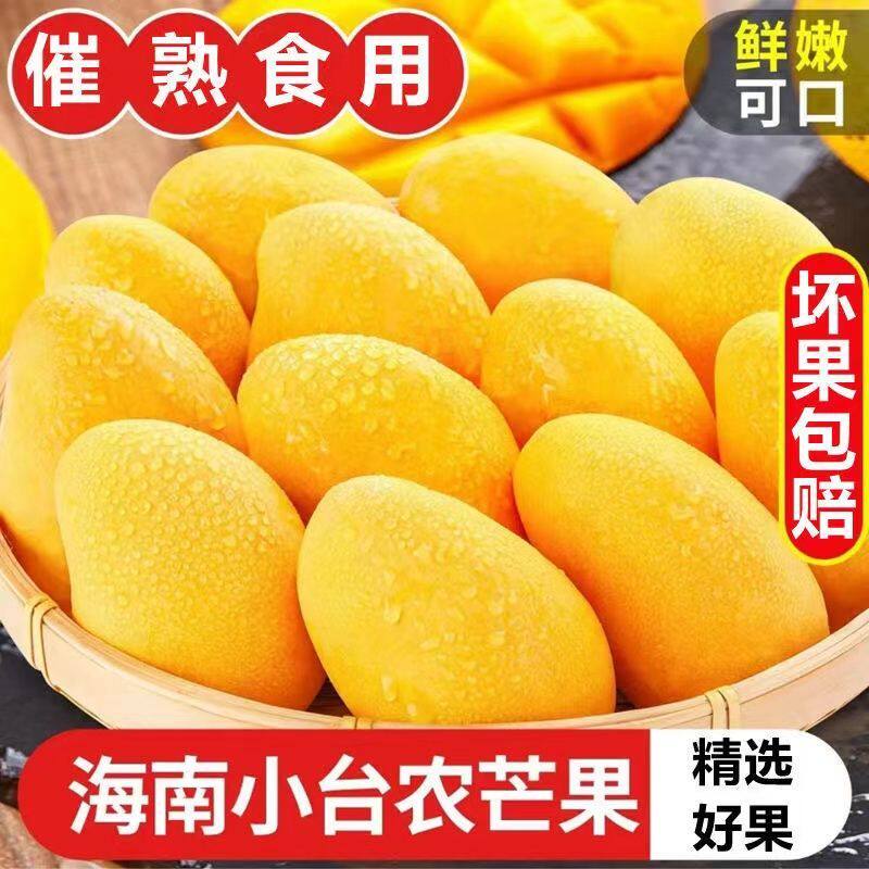 海南小台农芒果当季新鲜水果2/5/10斤装整箱包邮贵妃玉芒青芒怎么看?