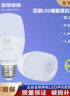 亚明led红外线雷达灯泡楼梯楼道走廊过道家用智能声控声光控球泡