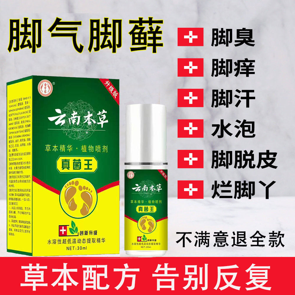 草本配方，防止反复，一喷就舒服