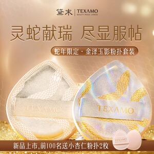 Texamo/黛末蛇年限定金泽玉影粉扑气垫水滴型遮瑕清透粉底液专用