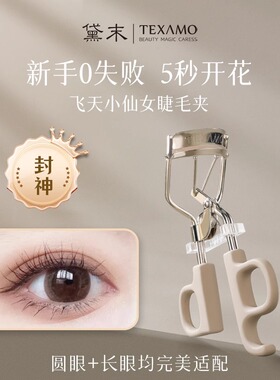 Texamo/黛末2025新款飞天小仙女睫毛夹卷翘女新手超好用送胶垫