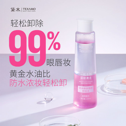 黛末眼部唇部卸妆液150ml
