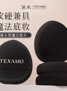 Texamo/黛末黑魔法粉扑