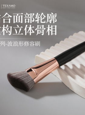 Texamo/黛末F102波浪形修容刷侧脸贴合脸部轮廓斜角修容化妆刷