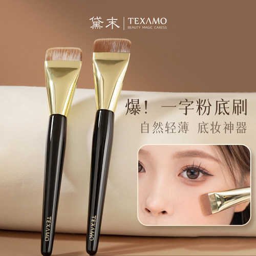 黛末F104一字型粉底刷
