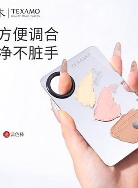 Texamo/黛末粉底液调色板化妆调色盘不锈钢戒指美妆调和粉底铲