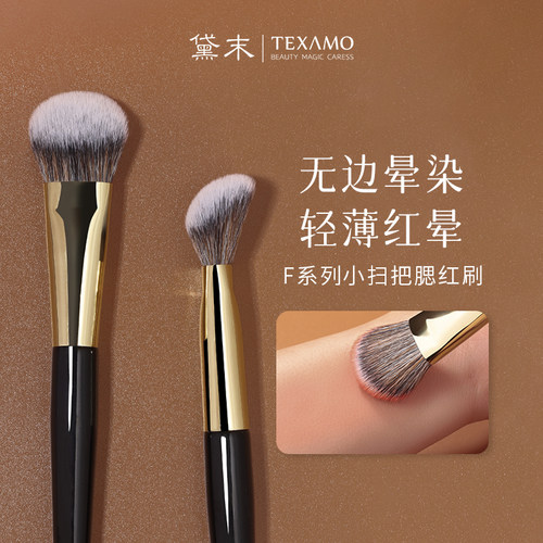 Texamo黛末专用液体腮红刷