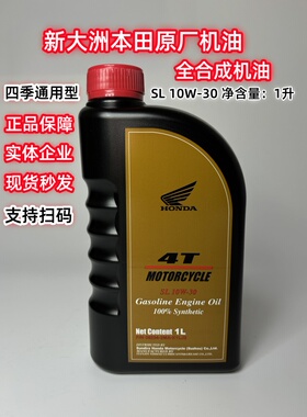 新大洲本田原厂全合成机油125LA/150摩托车190X/CBR300/SL10W-30