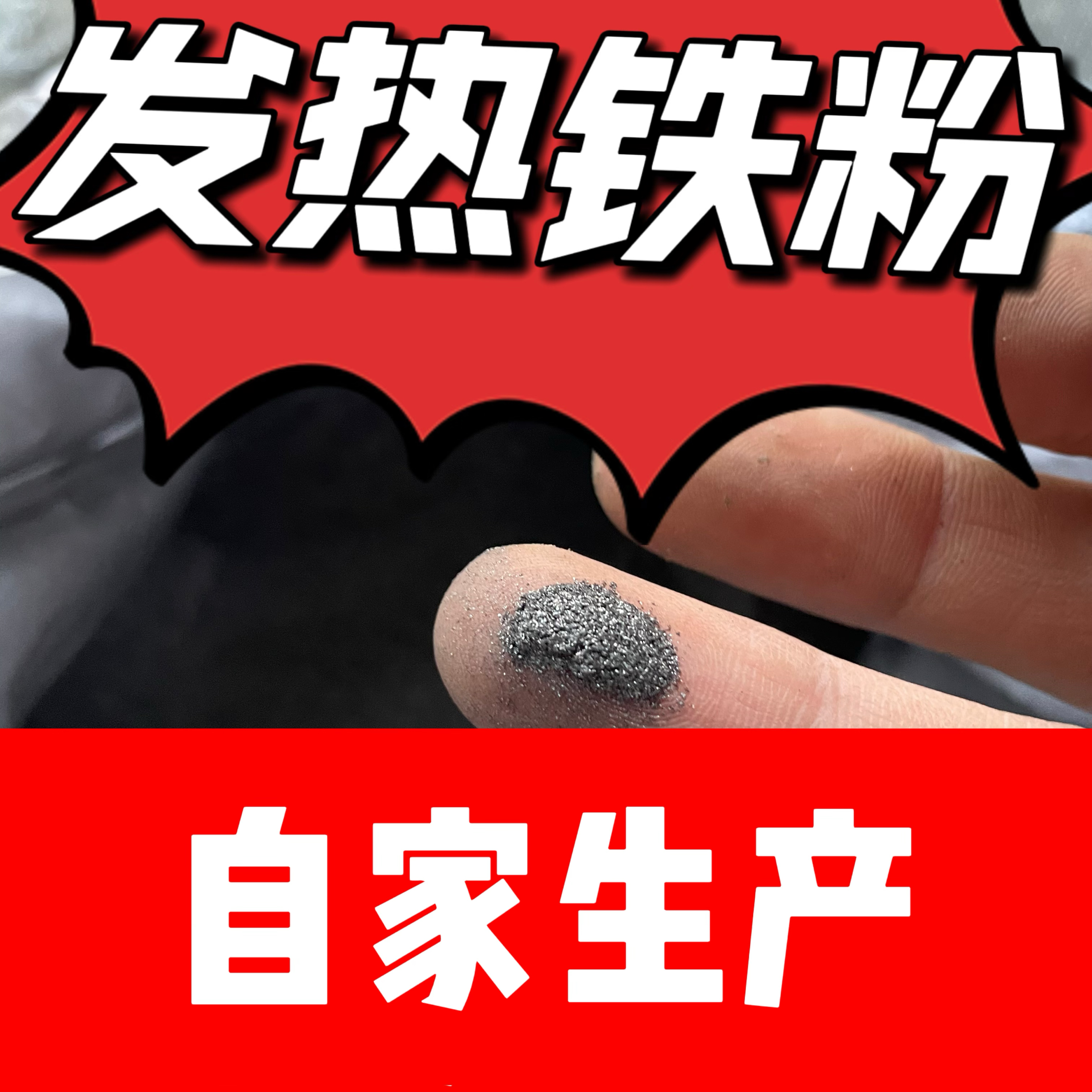 铁粉生铁粉 发热铁粉腰腿关节疼加醋热敷 生铁屑高纯超细磁力实验