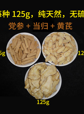 黄芪当归党参组合装可以煮的养生料各125克气补养生体寒煲汤料
