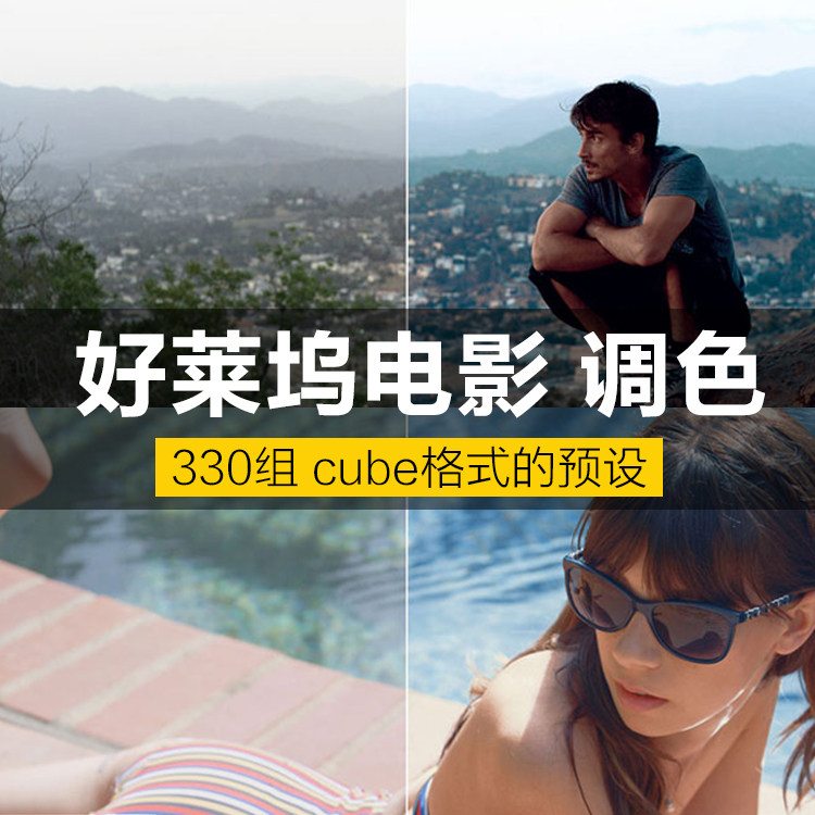 330组好莱坞电影MV宣传片LUTS视频调色插件预设(FCPX达芬奇AE/Pr)