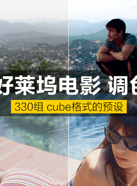 330组好莱坞电影MV宣传片LUTS视频调色插件预设(FCPX达芬奇AE/Pr)