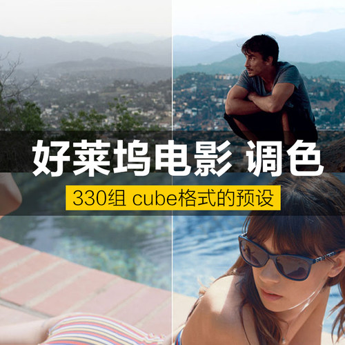 330组好莱坞电影MV宣传片LUTS视频调色插件预设(FCPX达芬奇AE/Pr)
