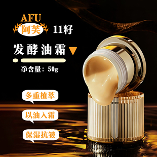 AFU阿芙十一籽发酵油霜50g 抗皱罗马柱面霜 以油入霜保湿