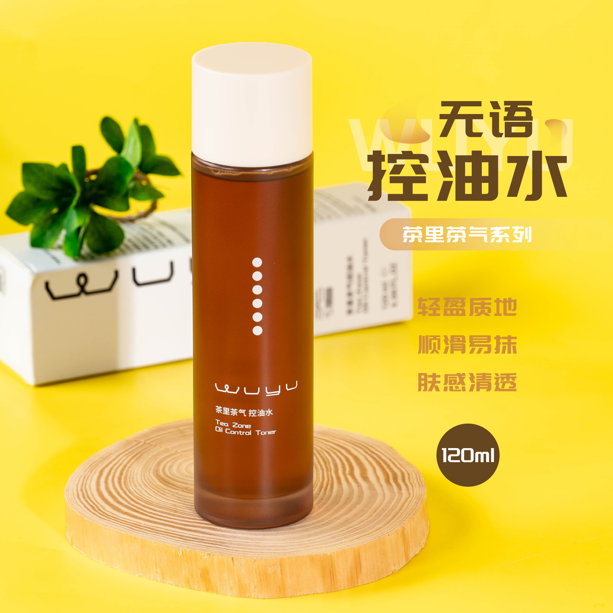 WUYU无语茶里茶气控油水120ml