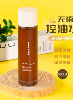 WUYU无语茶里茶气控油水120ml 修护保湿舒缓绿茶爽肤水