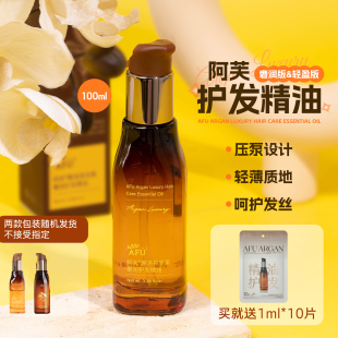 奢润版 AFU阿芙摩洛哥坚果奢润护发精油100ml轻盈 送10片1ml小样