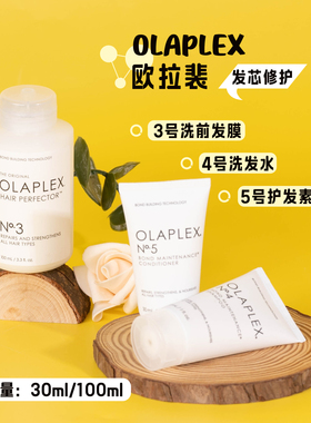 OLAPLEX欧拉裴3号修护洗前发膜/4号洗发水/5号护发素30ml/100ml