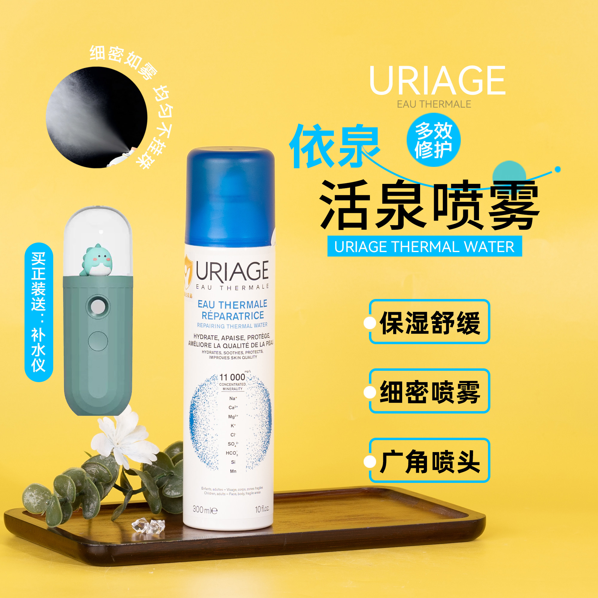 新升级版！URIAGE依泉多效修护活泉喷雾300ml 保湿舒缓送补水仪