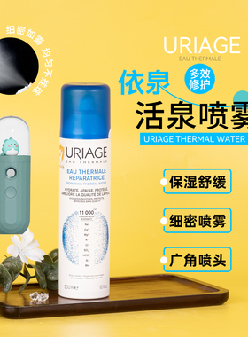 新升级版！URIAGE依泉多效修护活泉喷雾300ml 保湿舒缓送补水仪