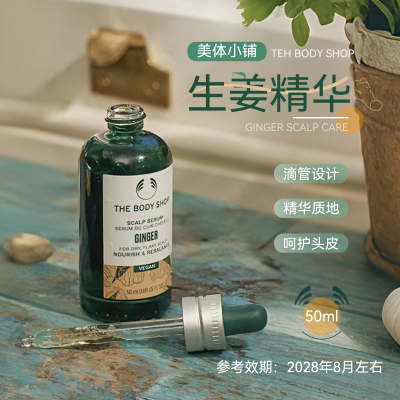 美体小铺生姜头皮精华液