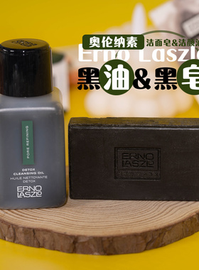 Erno Laszlo奥伦纳素净肤洁颜油60ml/洁面皂50g黑皂效期26.7-10月