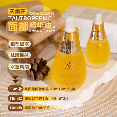 天露芬赋活修护保湿面部精华油