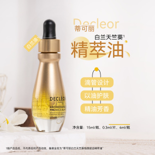 法国蒂可丽Decleor白兰精萃油15ml 天竺葵恒颜赋活精油保湿