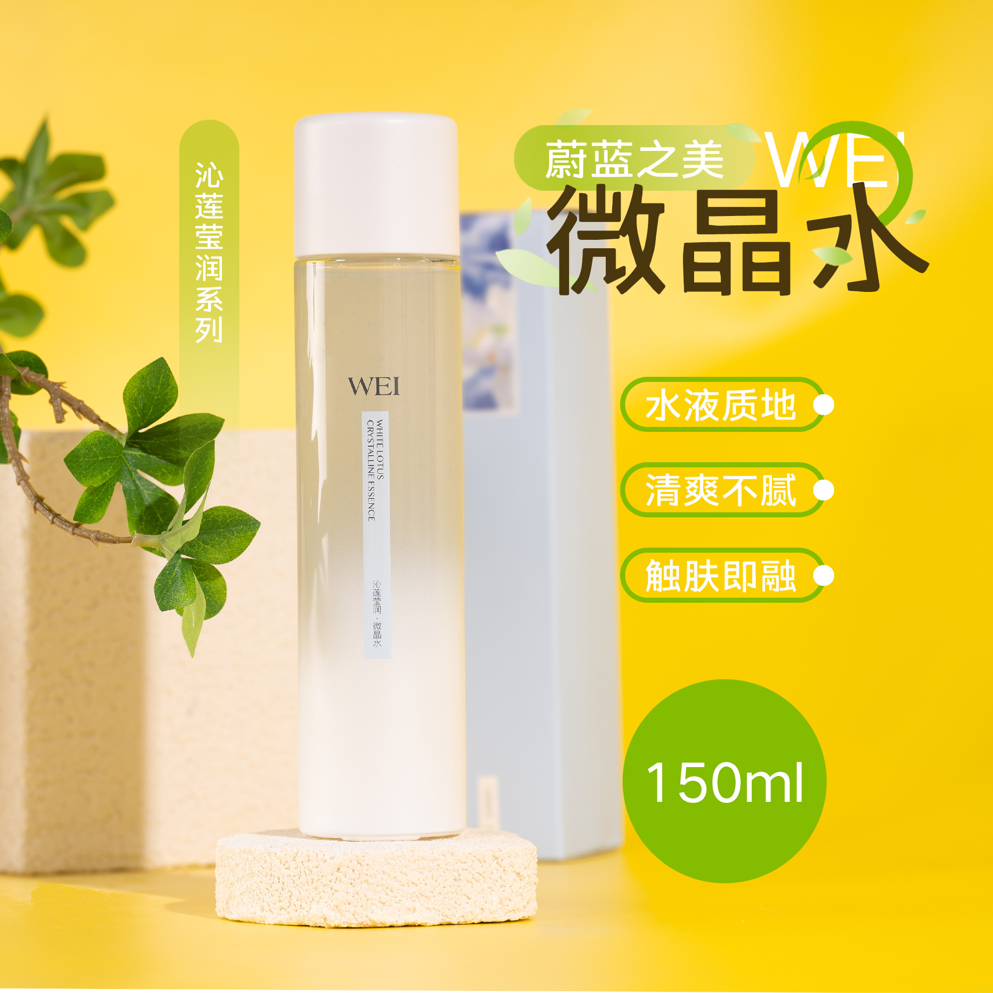 WEI蔚蓝之美沁莲莹润微晶水