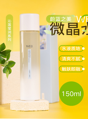 WEI蔚蓝之美沁莲莹润微晶水
