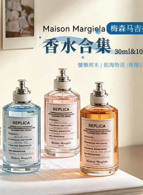 【专属分销】梅森马吉拉香水合集 30ml/100ml有效期28-29年