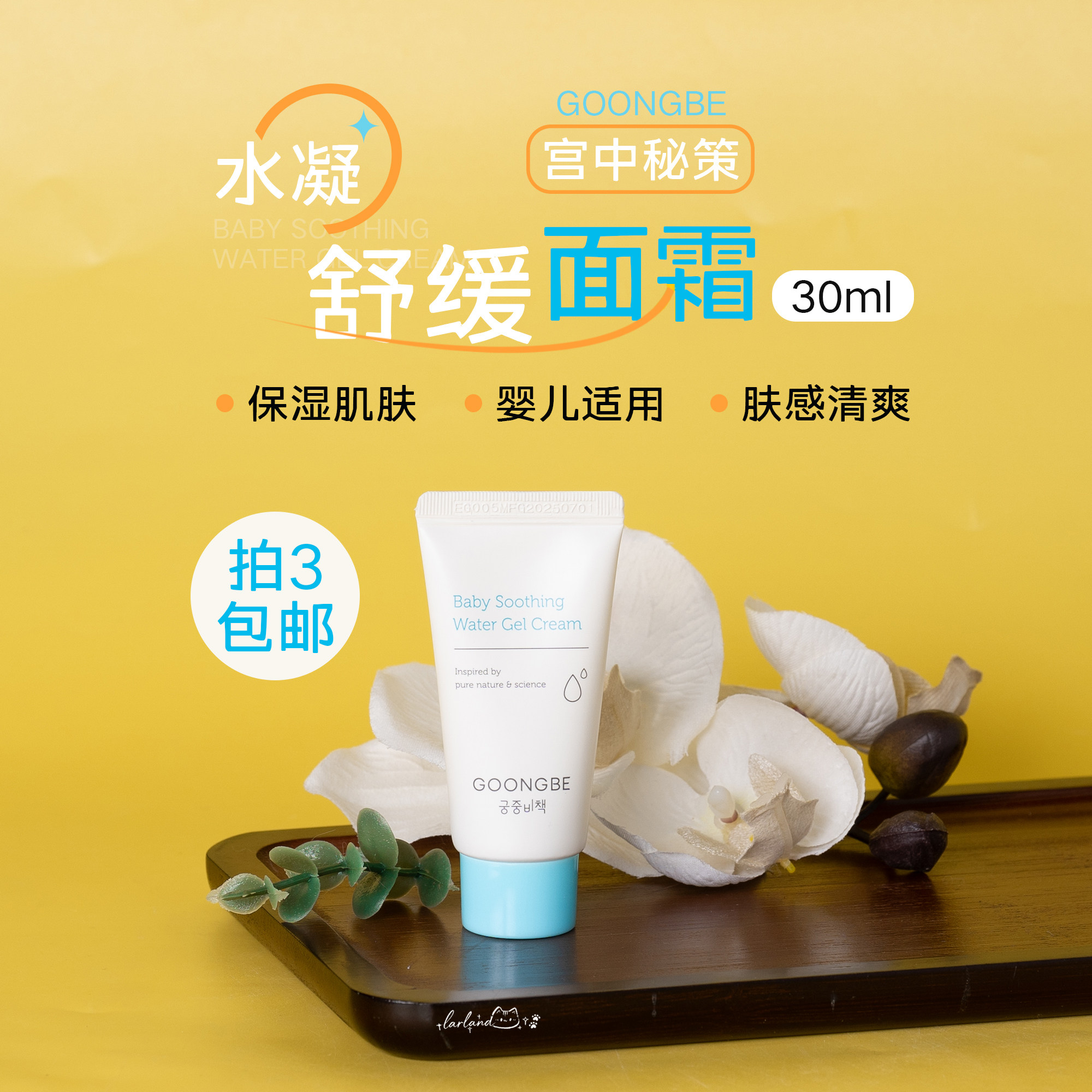 拍3包邮！宫中秘策婴儿水凝舒缓面霜30ml 保湿肌肤婴幼儿适用