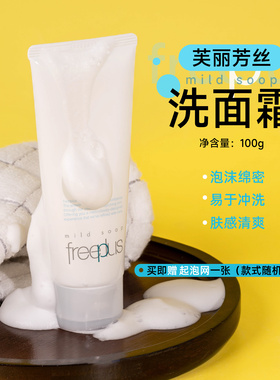 日本freeplus芙丽芳丝经典洗面霜/控油款/按压泡沫洁面清洁洗面奶
