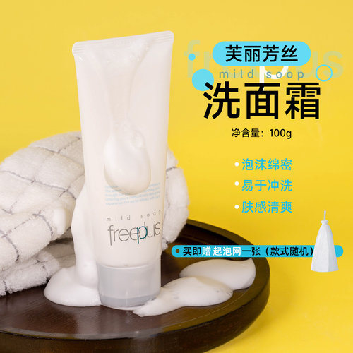 日本freeplus芙丽芳丝洁面