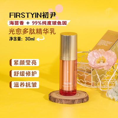 FIRSTYIN初尹光愈多肽精华乳