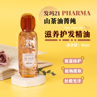 发玛21山茶油菁纯滋养护发精油