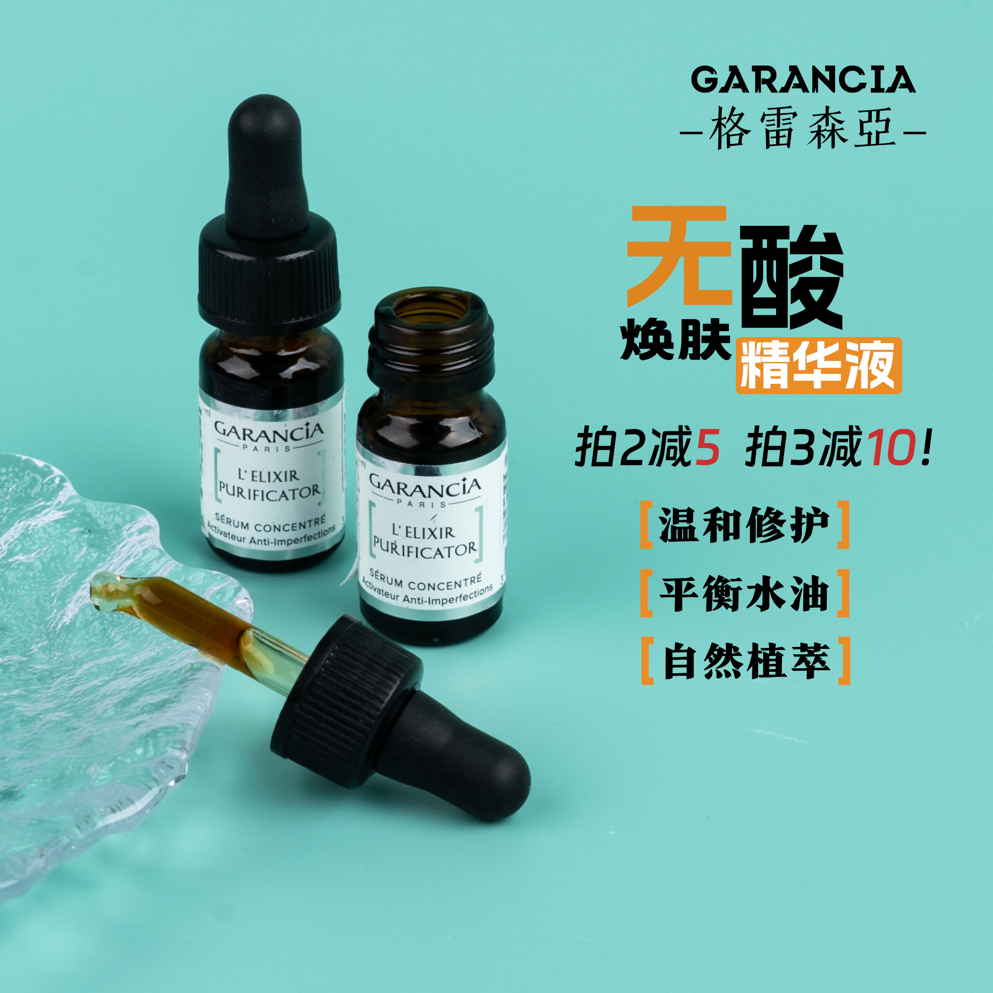 Garancia格蕾森亚焕肤精华5ml