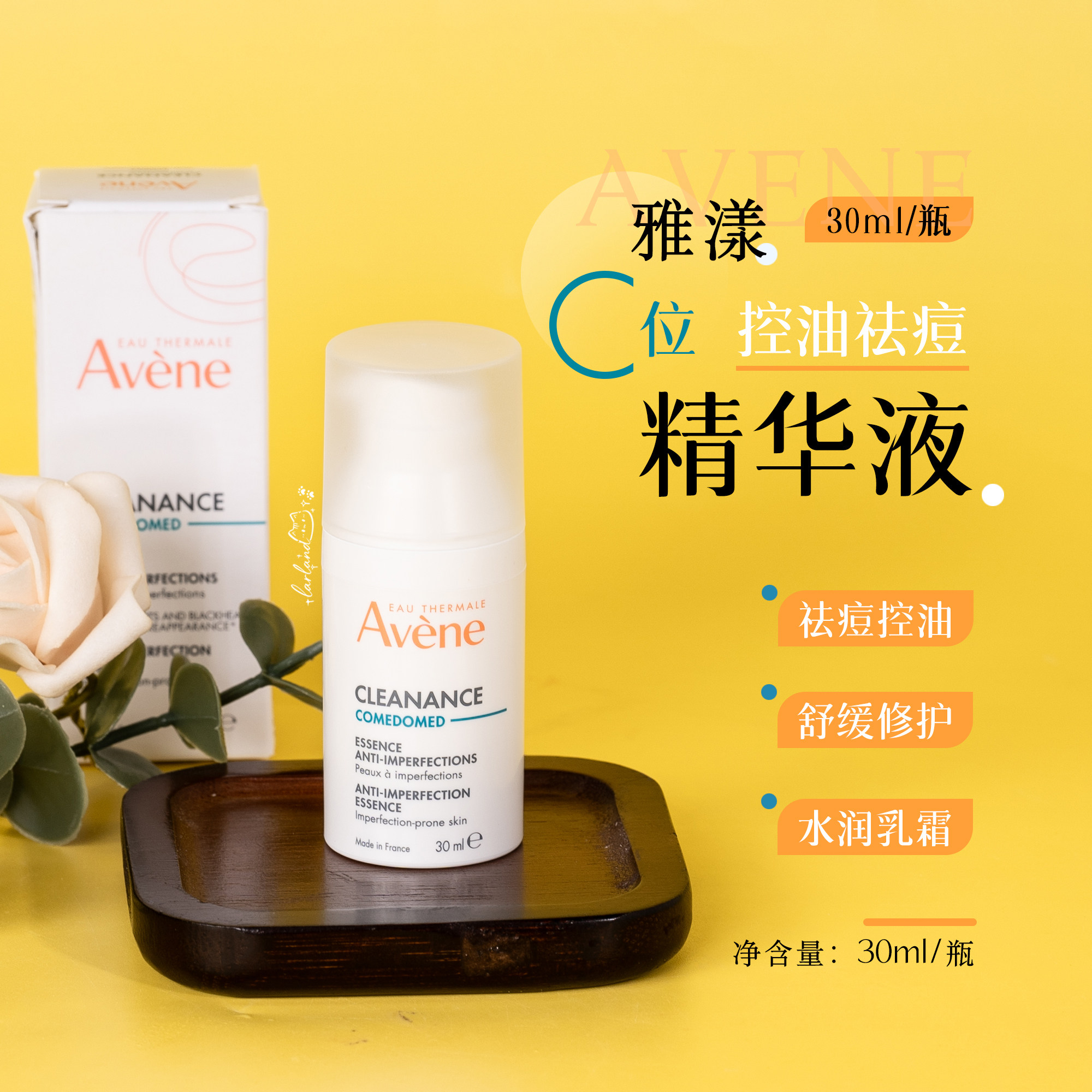 Avene雅漾C位精华控油抗痘