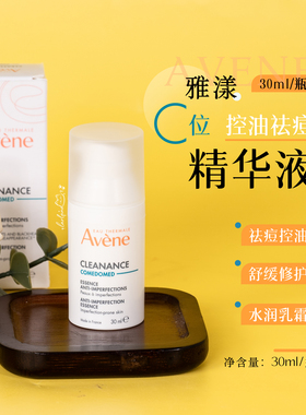 清仓特价！Avene雅漾C位精华控油抗痘精华露30ml 效期27.1月左右