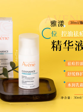 Avene雅漾C位精华控油抗痘