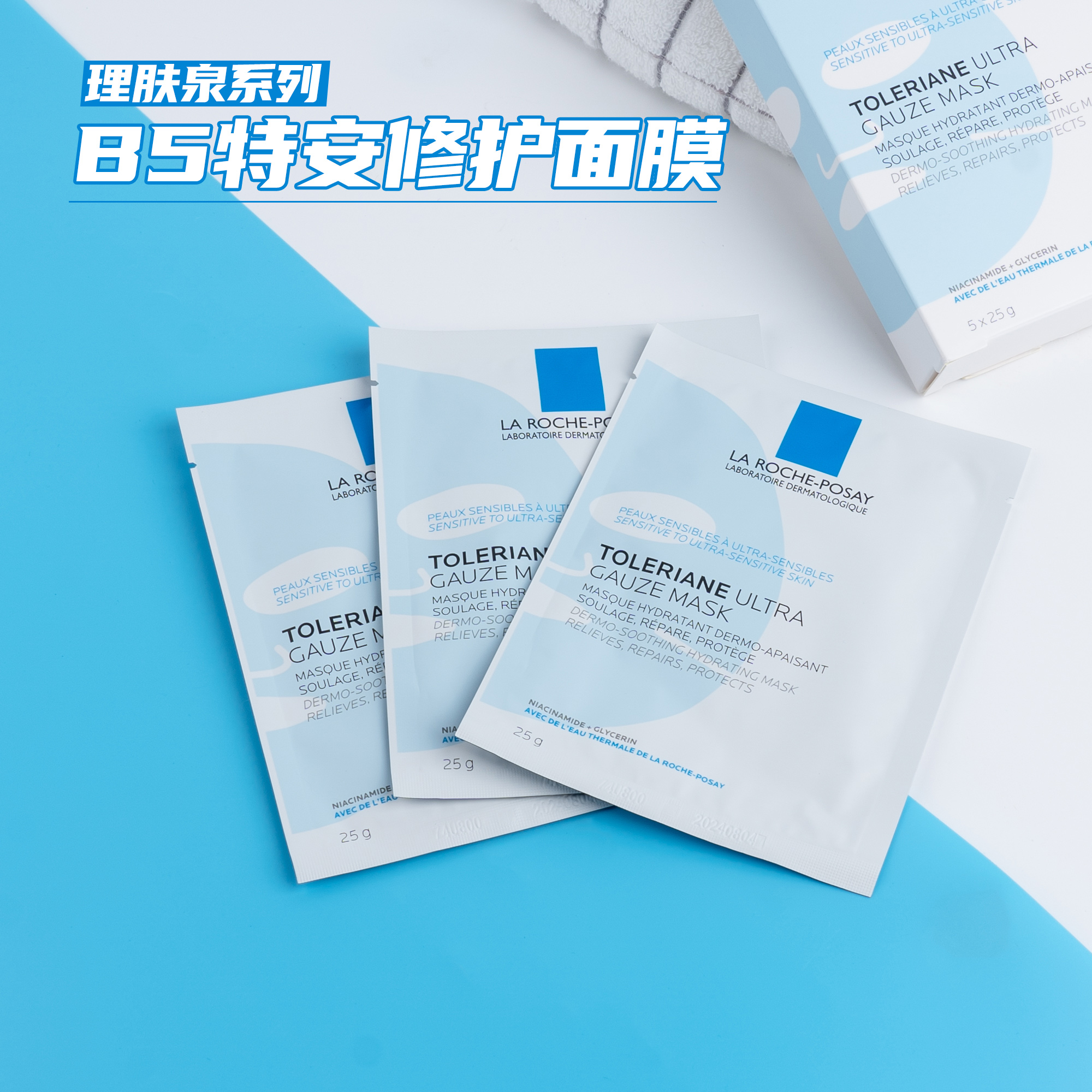 理肤泉特安面膜蓝绷带保湿