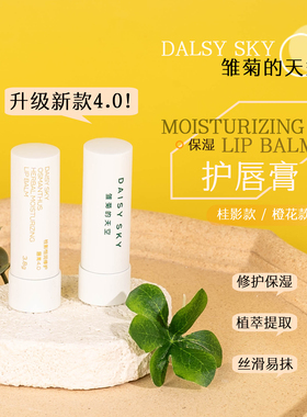 升级新款！DAISY SKY雏菊的天空桂影恒润唇膏4.0橙花豆蔻3.8g保湿