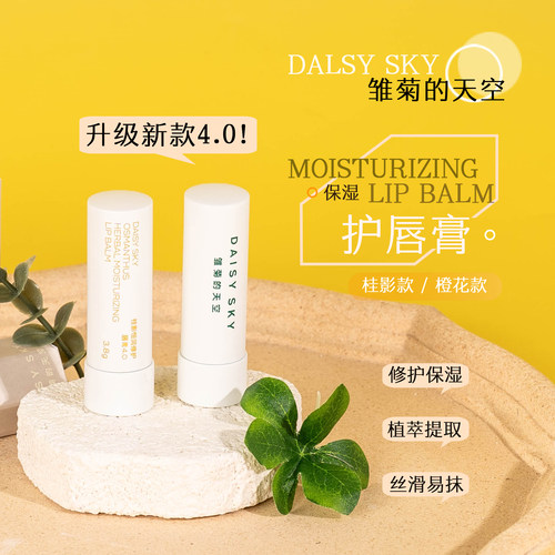 雏菊的天空桂影润唇膏4.0