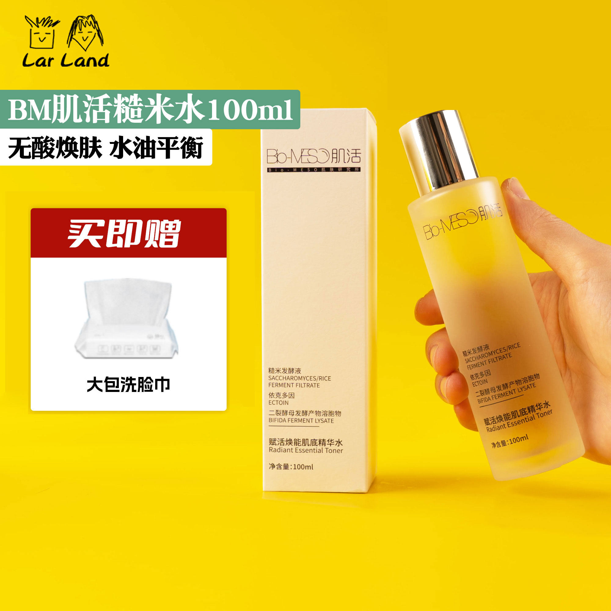 华熙生物bm肌活糙米水爽肤精华水酵母补水保湿乳液100ml