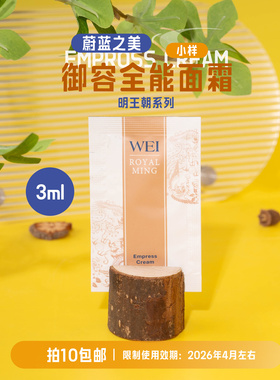 拍10包邮！蔚蓝之美明王朝御容全能面霜3ml 保湿舒缓 效期26.4月
