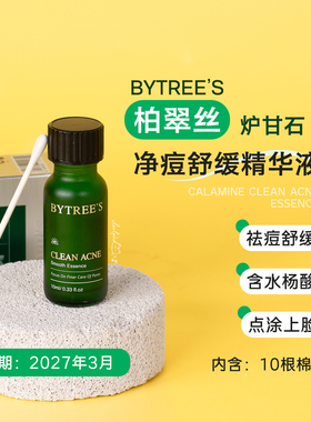 送10根棉签！柏翠丝炉甘石净痘舒缓清华液10ml 效期27.3月左右