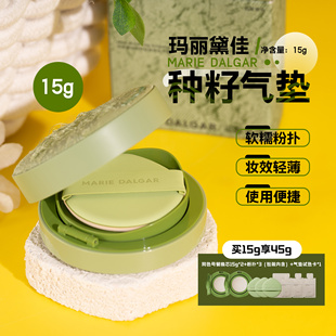 玛丽黛佳种籽气垫粉底 野藤贴肤锁妆气垫 替换芯 送同款