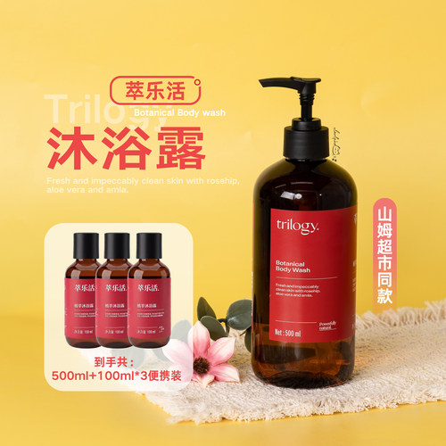 Trilogy萃乐活植萃沐浴露