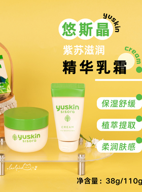 Yuskin悠斯晶紫苏滋润精华乳霜管装38g/罐装110g 保湿舒缓面霜