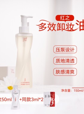 送50ml中样+3ml*2体验装！红之不纠结多效净澈卸妆油150ml清洁